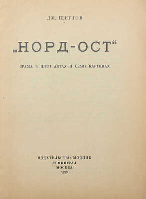 Щеглов Д.А. Норд-ост. Драма в 5 актах и 7 картинах / Обл. работы Макса Литвака. Л.; М.: МОДПиК, 1928.